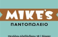 pantopoleio-mikes(380x330)