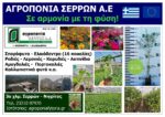 AGROPONIA_SERRON_SA_EKSOFYLLO_IOULIOS_