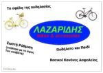 PODILATA_LAZARIDIS_SERRES