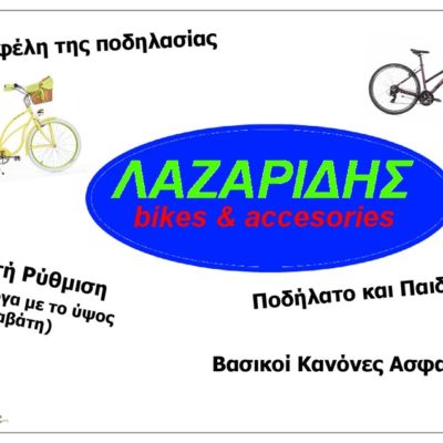 PODILATA_LAZARIDIS_SERRES
