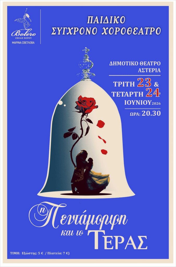 BOLERO_SCHOOL_DANCE_I_PENTAMORFI_KAI_TO_TERAS_2026