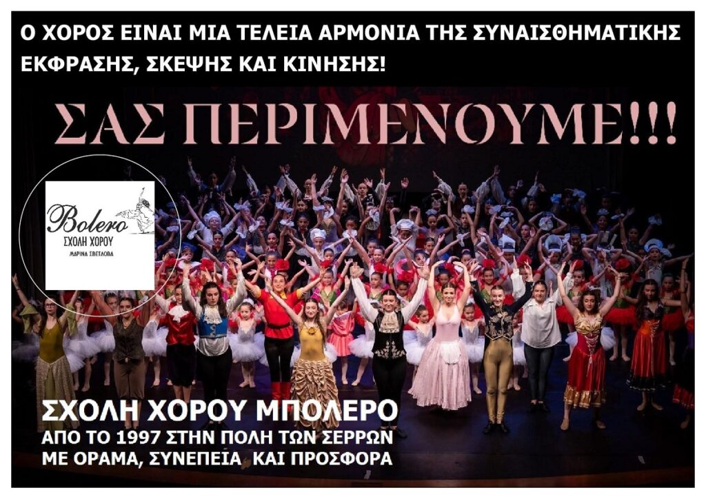 BOLERO_SCHOLI_CHOROU_OF_SERRES_SAS_PERIMENOUME