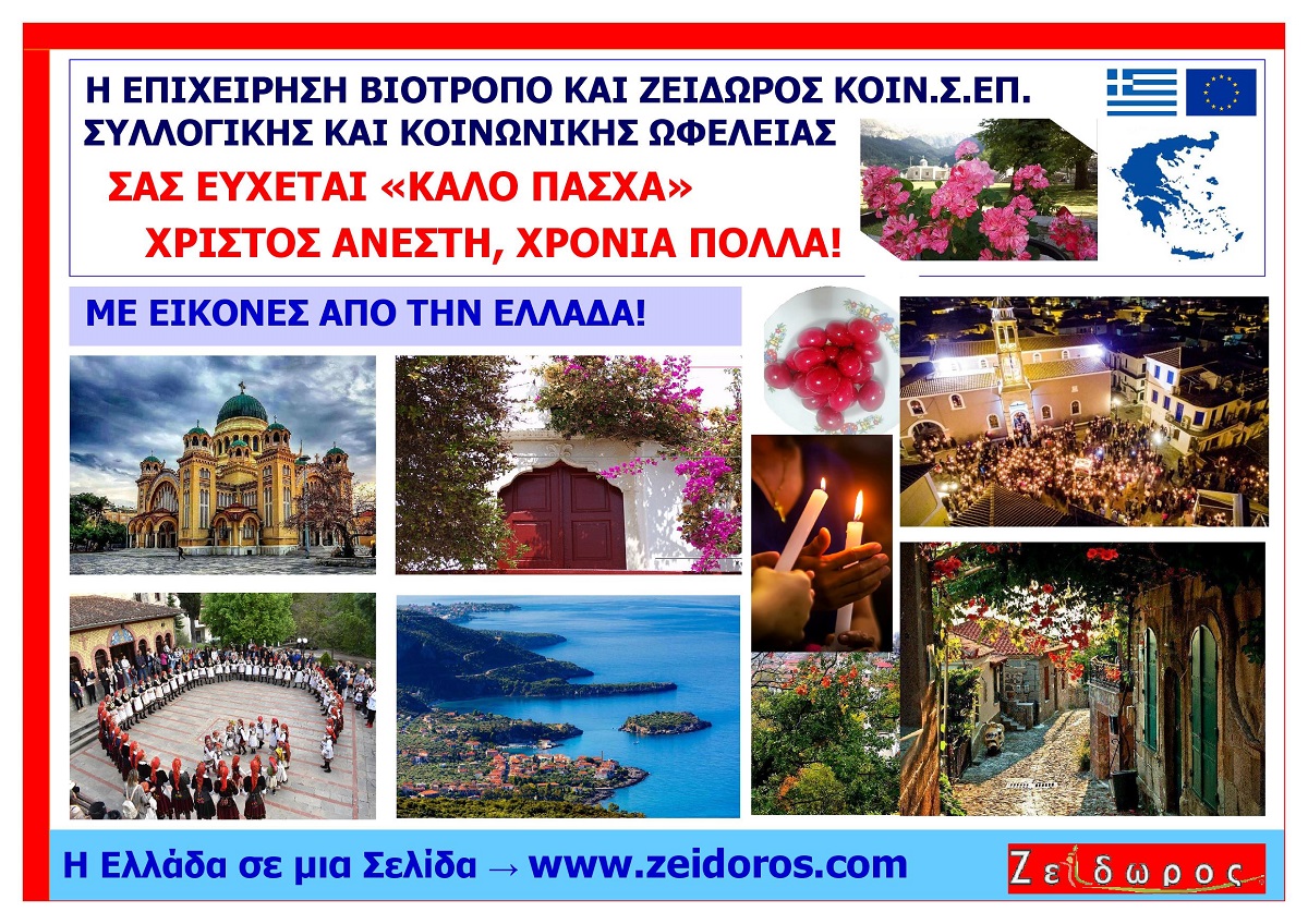 BIOTROPO_KAI_ZEIDOROS_KOINSEP_EFCHES_PASCHALINES_2026_CHRISTOS-ANESTI_CHRONIA_POLLA