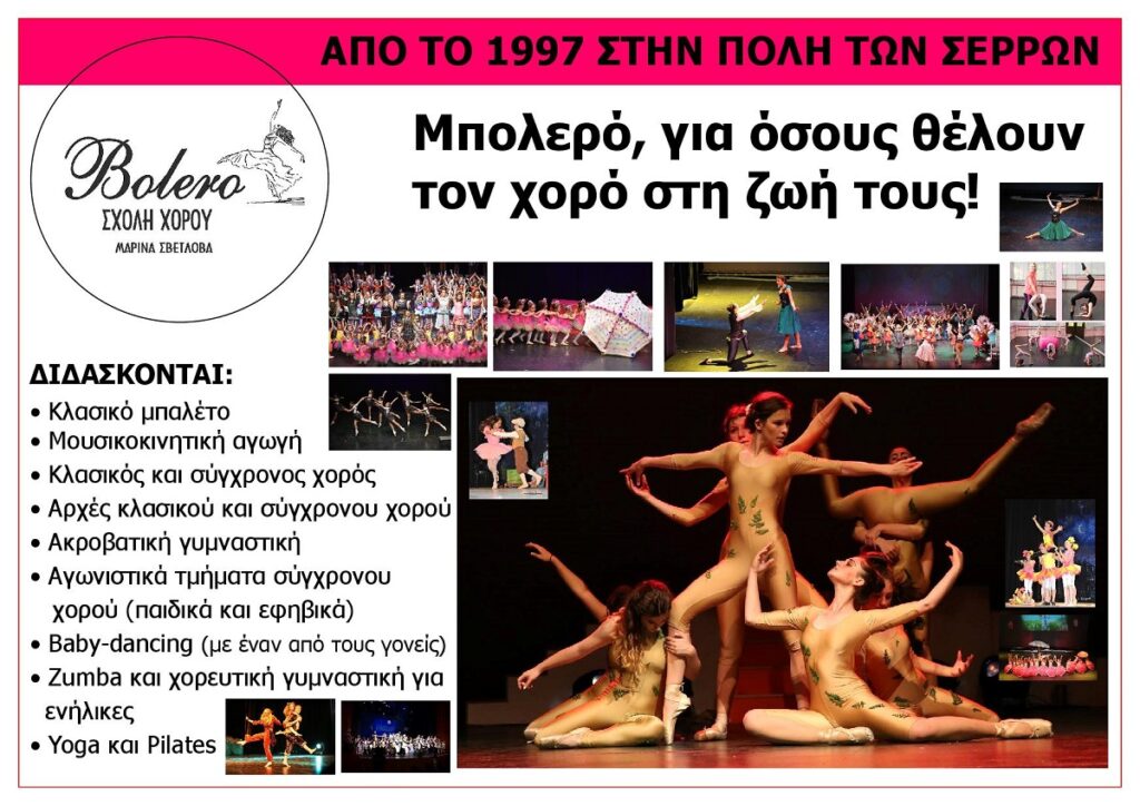 BOLERO_MARINA_SVETLOVA_SERRES_EKSOFYLLO_2026-2027