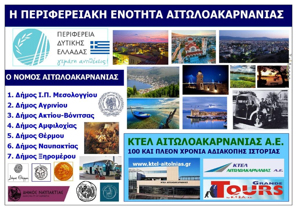 NOMOS_AITOLOAKARNANIAS_EXOFYLLO_AUG_2026