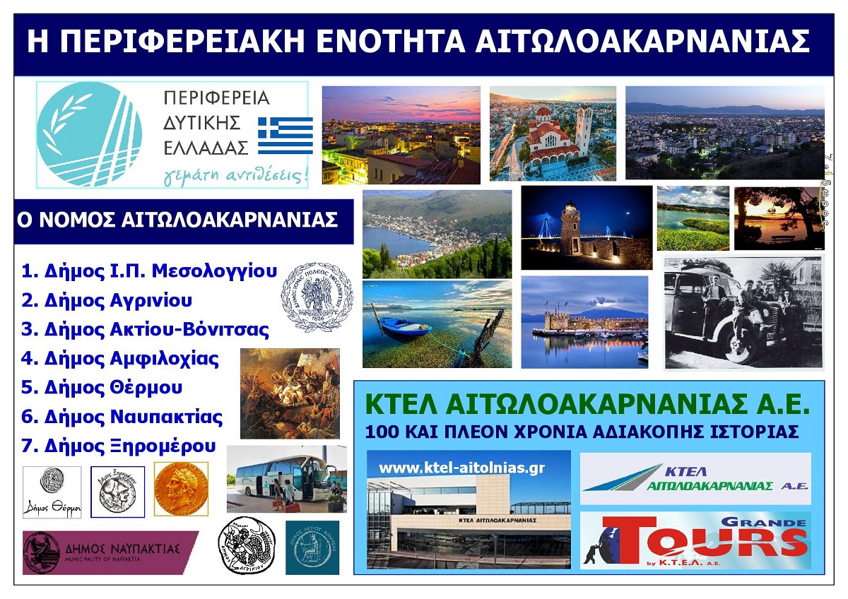 NOMOS_AITOLOAKARNANIAS_EXOFYLLO_AUG_2026