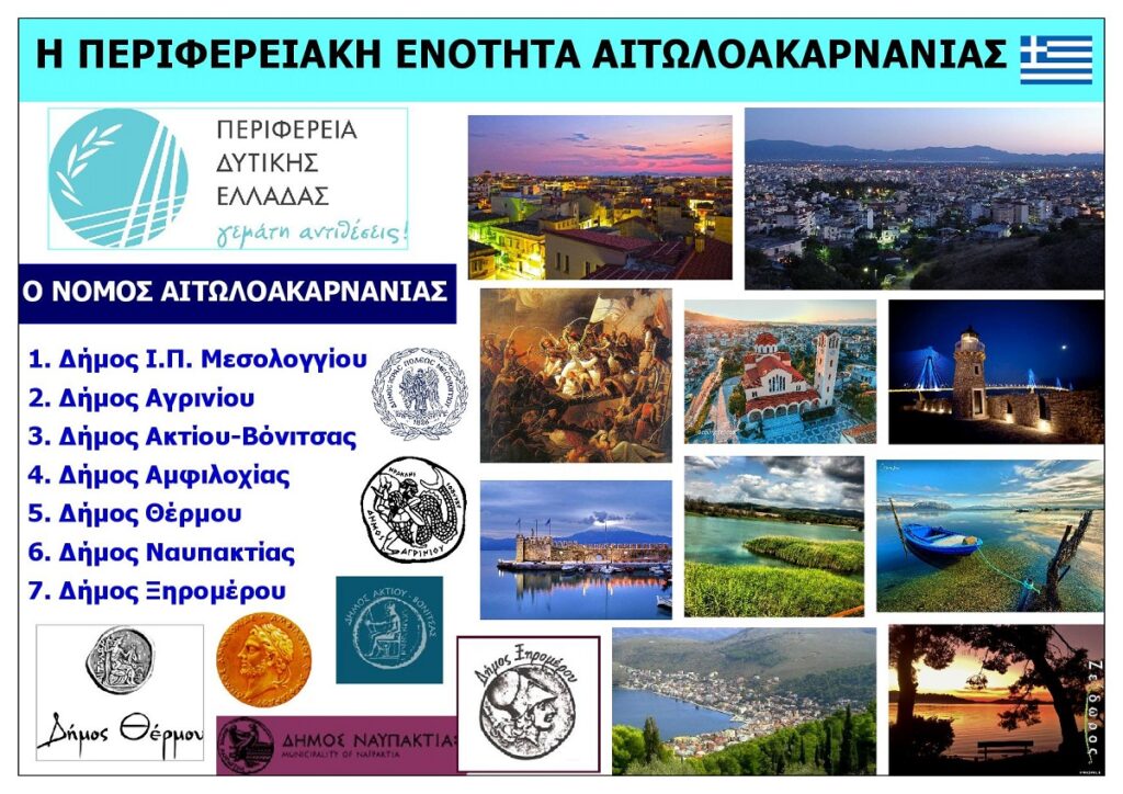 Nomos_Aitoloakarnanias_Dytiki_Ellada_Eksofylo