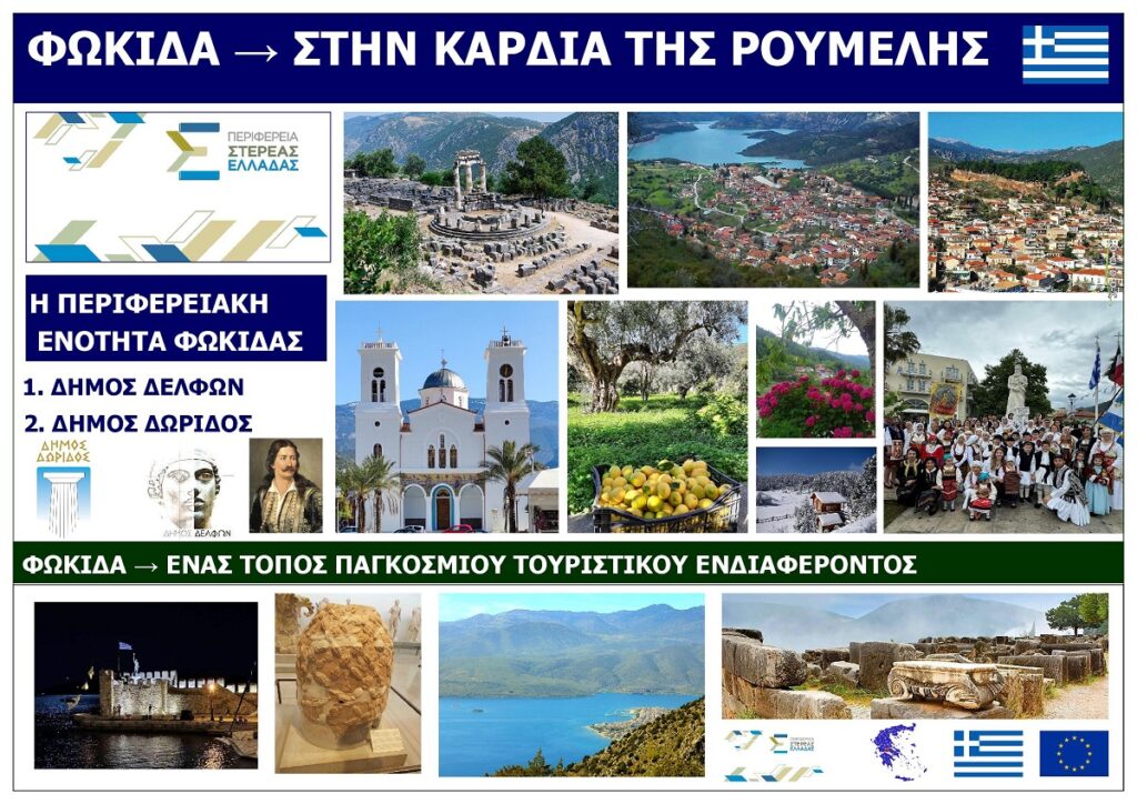 O_NOMOS_FOKIDAS_EKSOFYLLO_17_IOUNIOU_ETOUS_2026