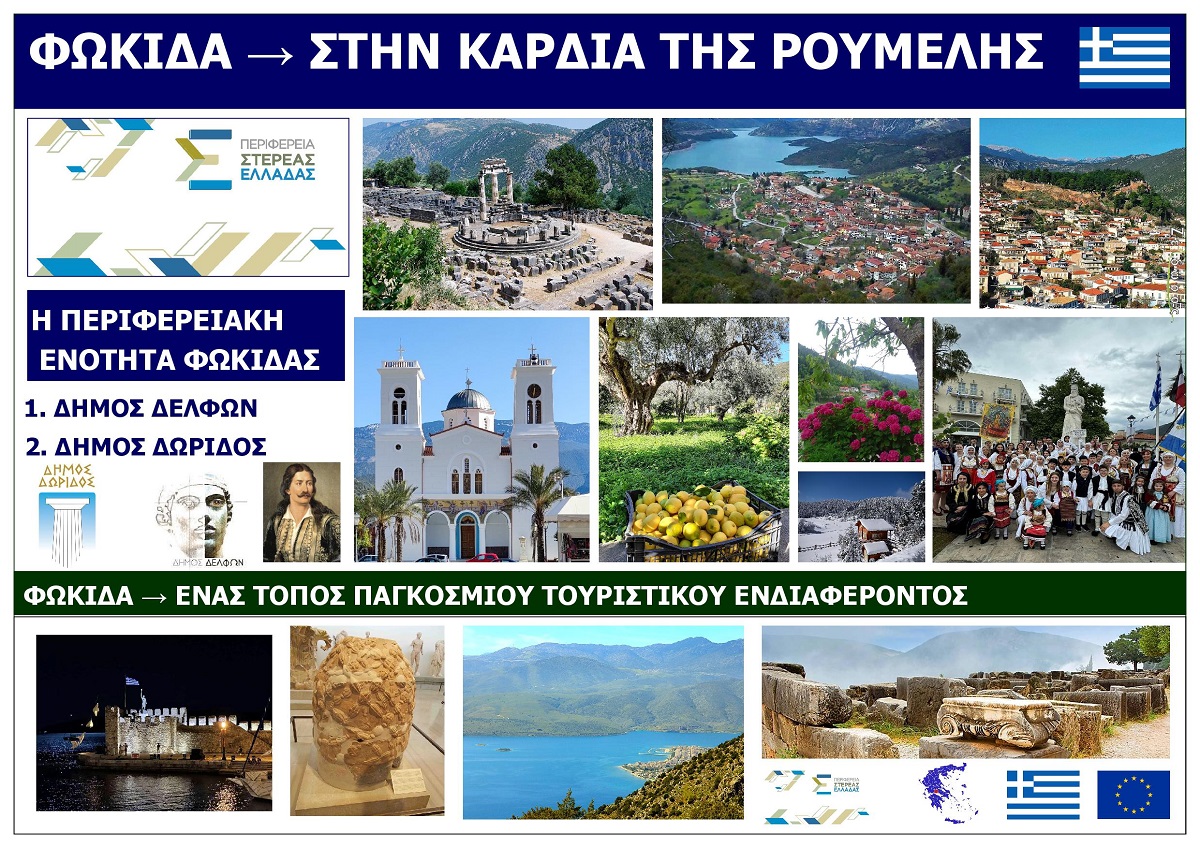O_NOMOS_FOKIDAS_EKSOFYLLO_17_IOUNIOU_ETOUS_2026