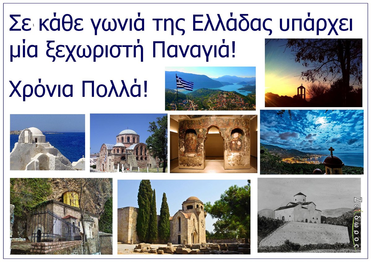 Se_Kathe_Gonia_Tis_Elladas_Yparchei_Mia_Ksechoristi_Panagia