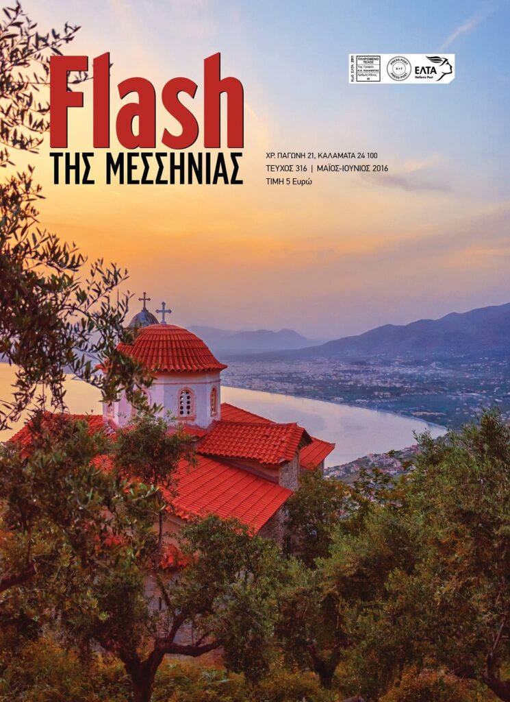 FLASH_MESSINIS-EKSOFYLLO_TEFHOUS