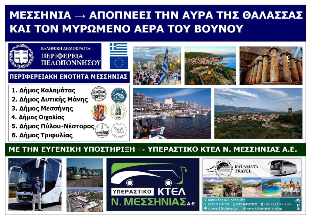 NOMOS_MESSINIAS_APOPNEEI_TIN_AVRA_TIS_THALASSAS_KAI_TON_MYROMENO_AERA_TOU_VOUNOU