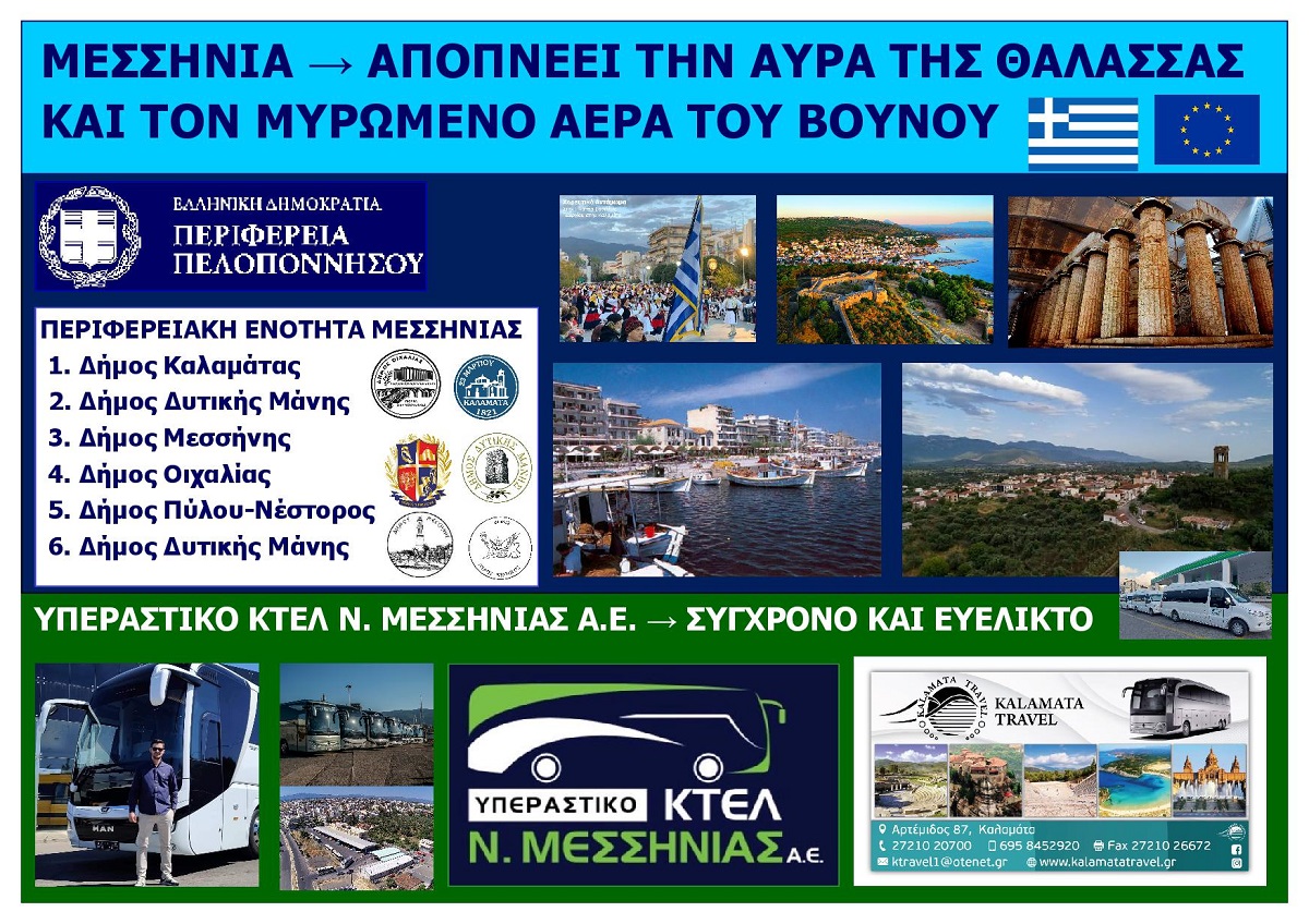 MESSINIA_PELOPONNISOS_CHORIA_KAI_POLEIS_EKSOFYLLO_IOUNIOS_2026