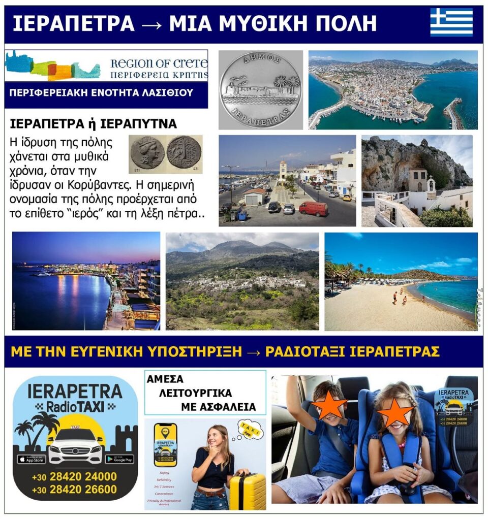 RADIOTAKSI_IERAPETRAS_KRITI_EKSOFYLLO