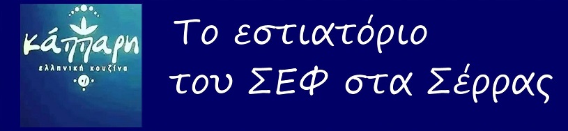 Kappari_To_Estiatorio_Tou_Chef_Sta_Serras