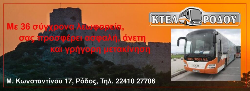 ΚΤΕΛ ΡΟΔΟΥ ΚΕΝΤΡΙΚΗ ΕΙΚΟΝΑ ΠΑΡΟΥΣΙΑΣΗΣ