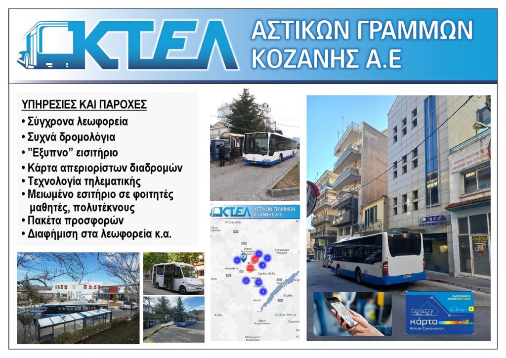 ASTIKO_KTEL_KOZANIS_AE_EKSOFYLLO