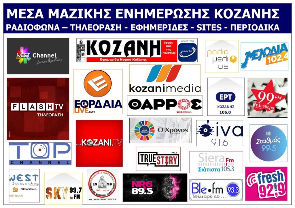 MESA_MAZIKIS_ENIMEROSIS_KOZANIS_EKSOFYLLO
