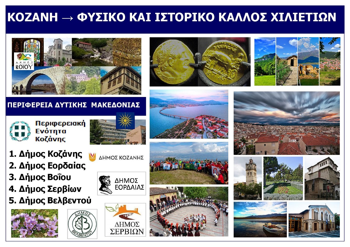 NOMOS_KOZANIS_PERIFEREIA_DYTIKIS_MAKEDONIA_EKSOFYLLO