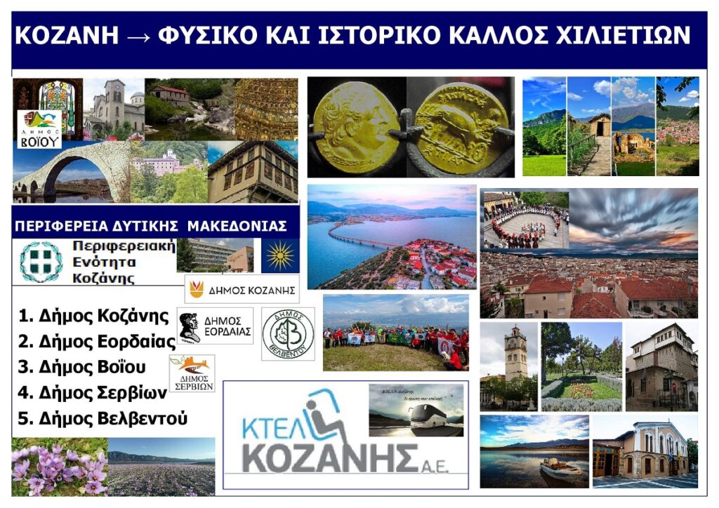 Nomos_Kozanis_Dytiki_Makedonia_Greece_Eksofyllo