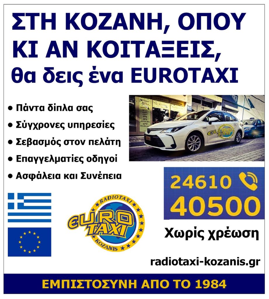 STIN_KOZANI_OPOU_KAI_NA_KOITAKSEIS_THA_DEIS_ENA_EUROTAXI