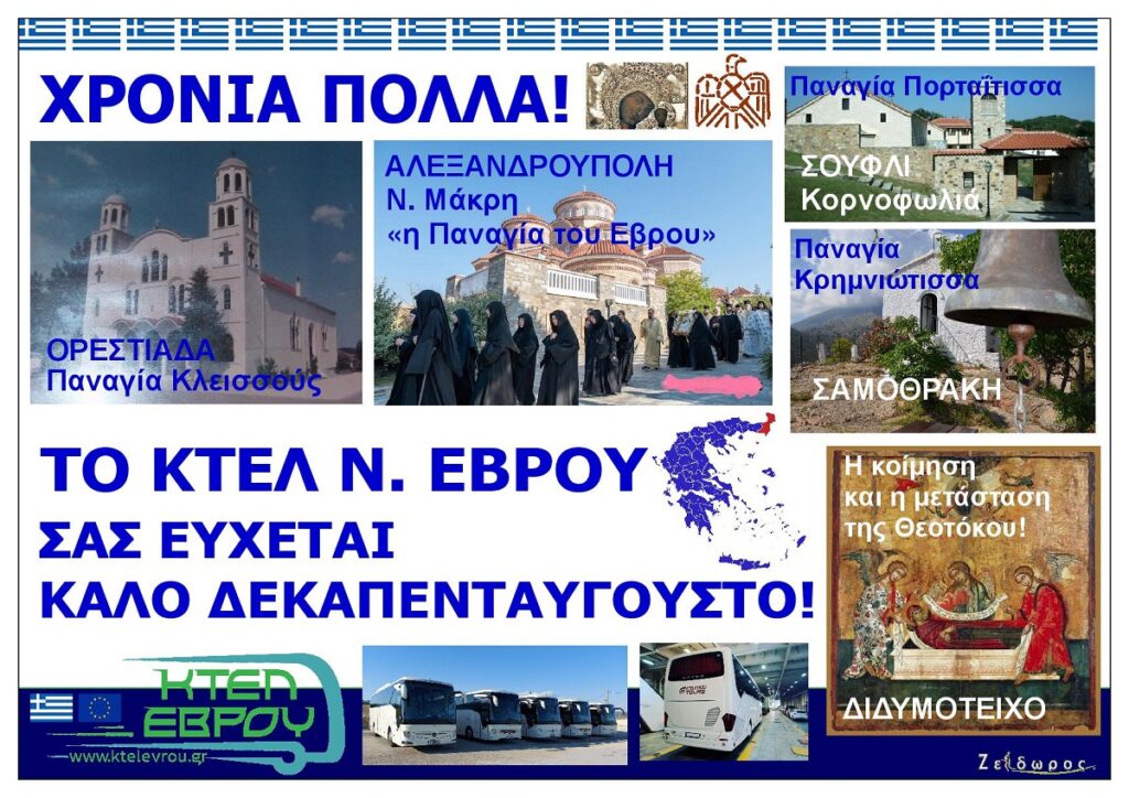 KTEL_N_EVROU_EFCHES_GIA_TON_DEKAPENTAVGOUSTO