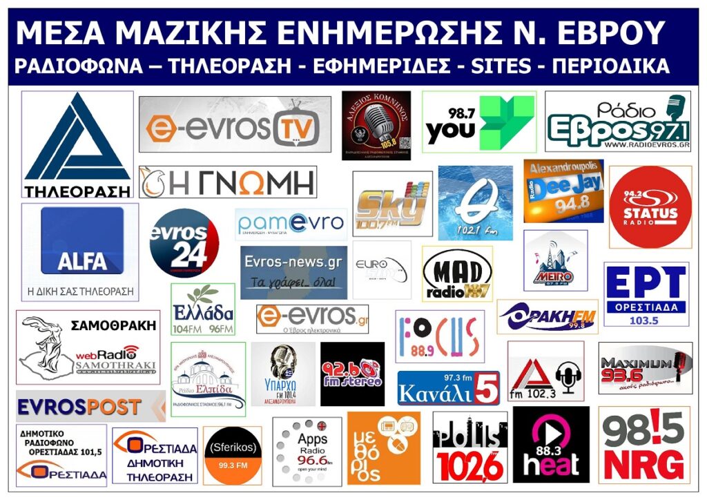 MESA_MAZIKIS_ENIMEROSIS_NOMOU_EVROU_EVROU