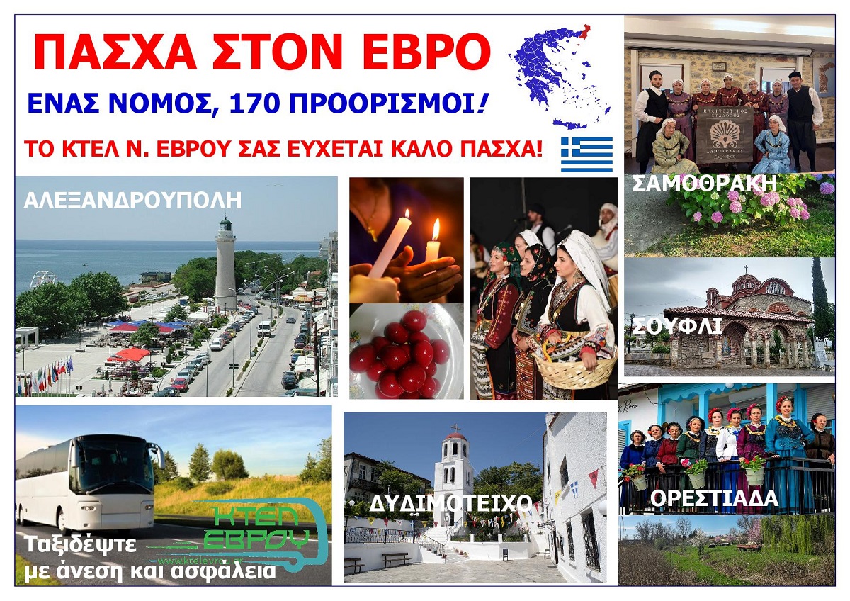 PASCHA_STO_NOMO_EVROU_EKSOFYLLO_2026