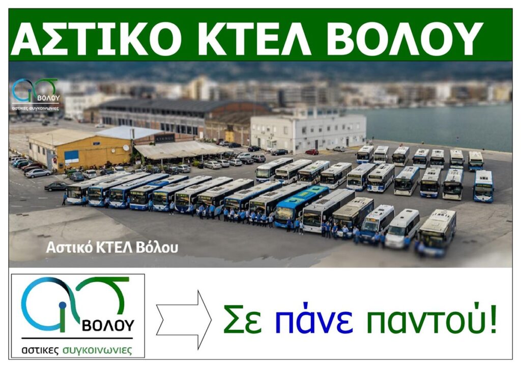 ASTIKES-SYGKOINONIES-VOLOY-NOMOU-MAGNISIAS-KENTRIKI-EIKONA-ARTHROU