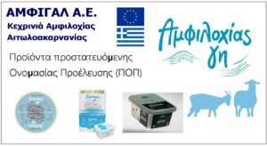 Amfigal_SA_Proionta_POP_Prostatvomenis_Onomasias