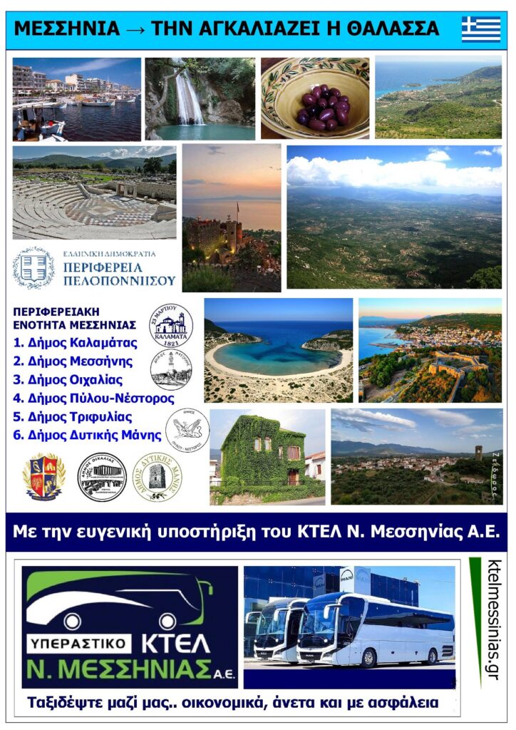 Nomos_Messinias_Eksofyllo_Me_Ktel_Messinias