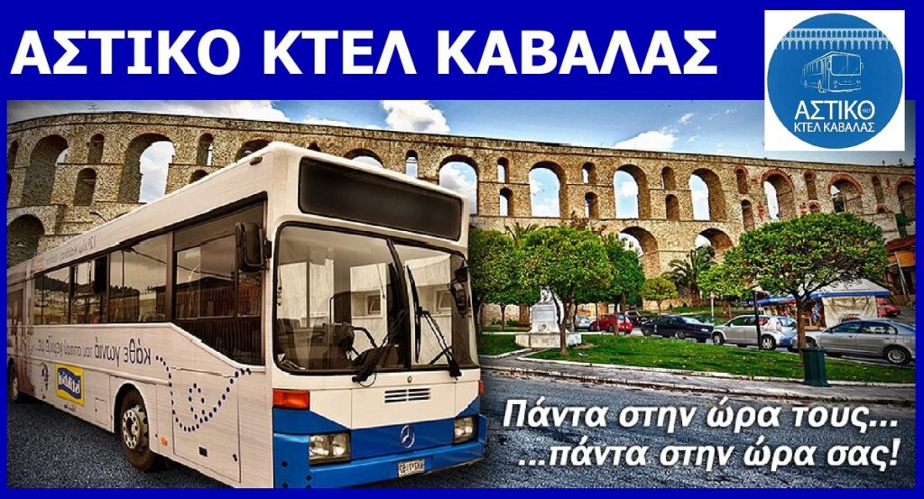 ASTIKO-KTEL-KAVALAS-AE-(1200X648)