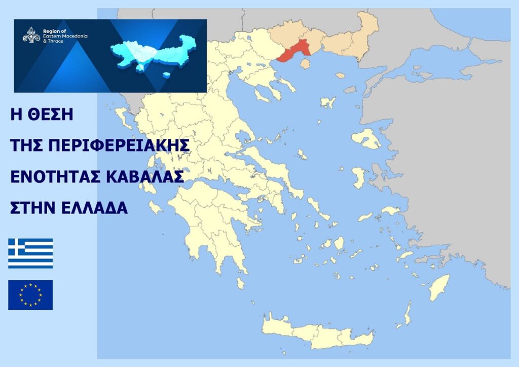 THESI_TIS_PERIFEREIAKIS_ENOTITAS_KAVALAS_STIN_ELLADA