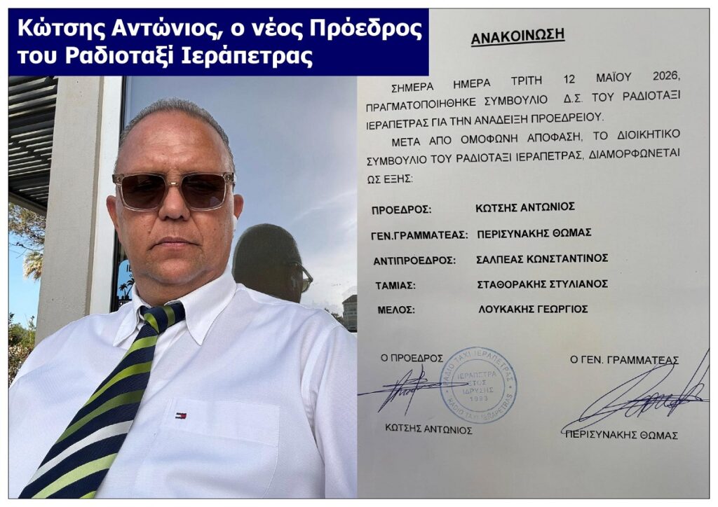 KOTSIS_ANTONIOS_PROEDROS_RADIOTXAI_IERAPETRAS_LASITHIOU_KRITIS