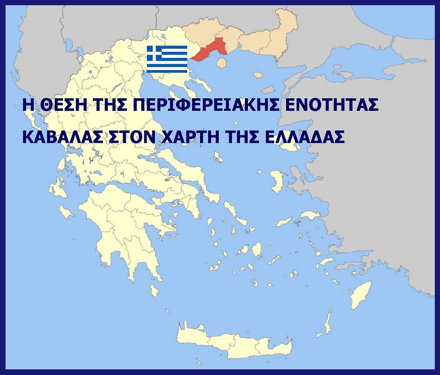 PERIFEREIAKI-ENOTITA-KAVALAS-CHARTIS-ELLADAS-THESI