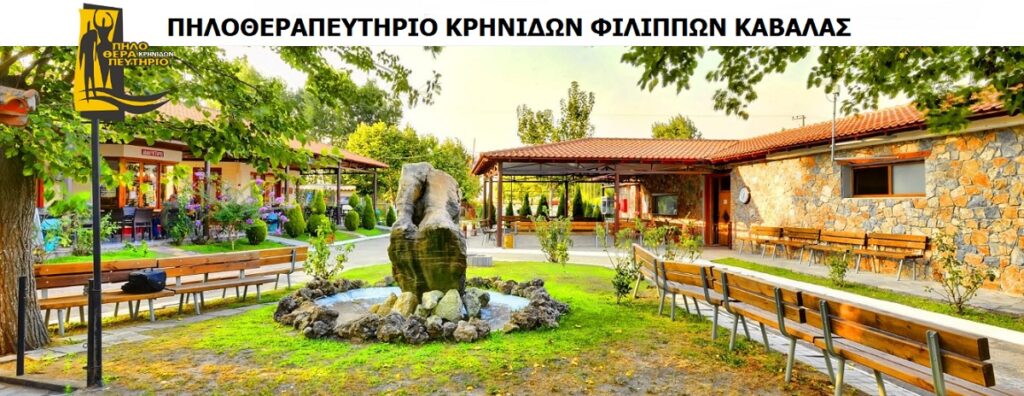 PILOTHERAPEFTIRIO-KRINIDON-PHILIPPON-NOMOU-KAVALAS