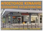 apostolos-kinalis-eksoplismoi-katastimaton(1200x848)