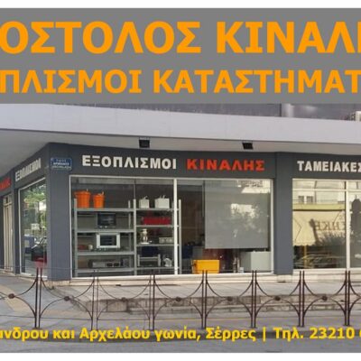 apostolos-kinalis-eksoplismoi-katastimaton(1200x848)