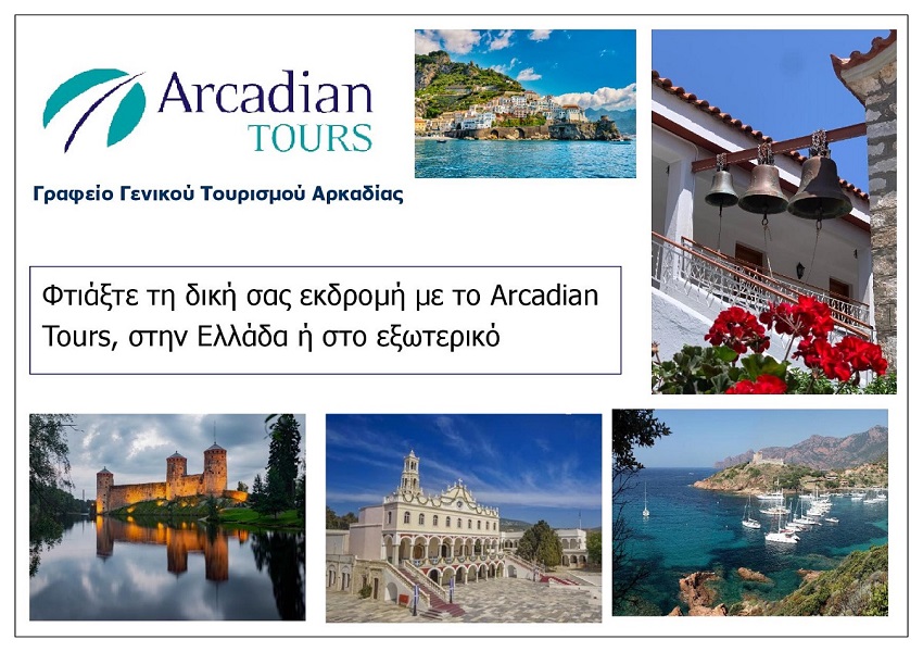 ARCADIAN_TOURS_FTIAKSE_TIN_DIKI_SOU_EKDROMI_STIN_ELLADA_H_STO_EKSOTERIKO
