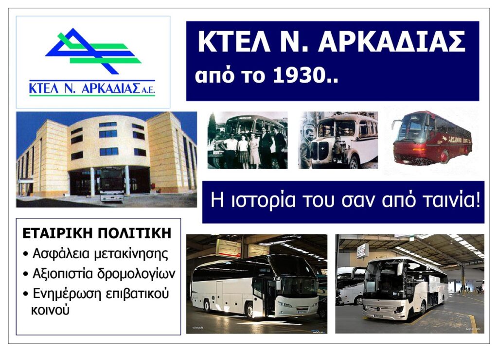 KTEL_NOMOU_ARKADIAS_AE_EKSOFYLLO