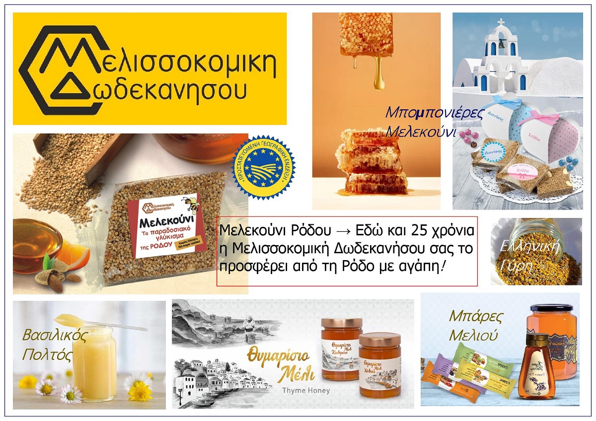 Melissokomiki_Dodekanisou_Pastida_Rhodes_Eksofyllo