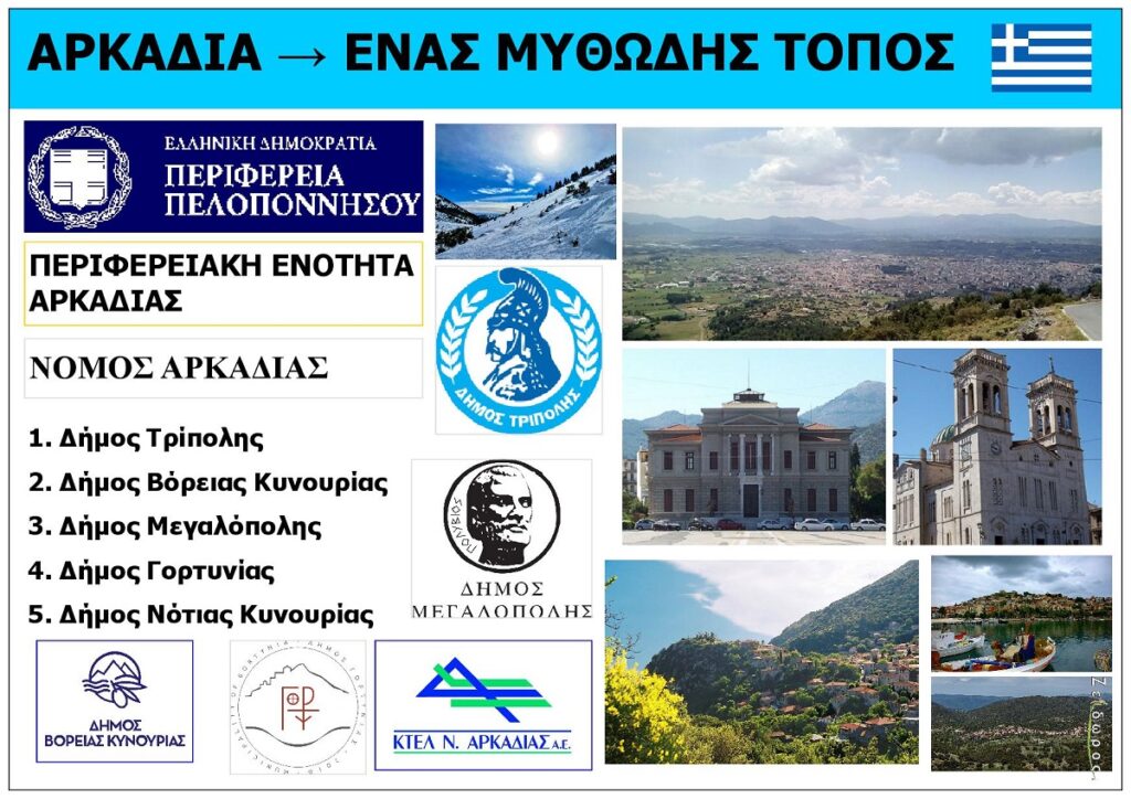 Nomos_Arkadias_Greece_Eksofyllo