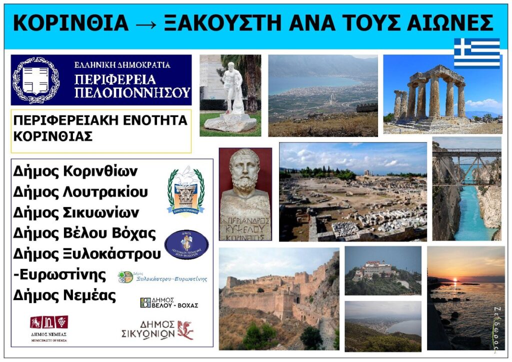 Nomos_Korinthias_Greece_Eksofyllo_Afieromatos