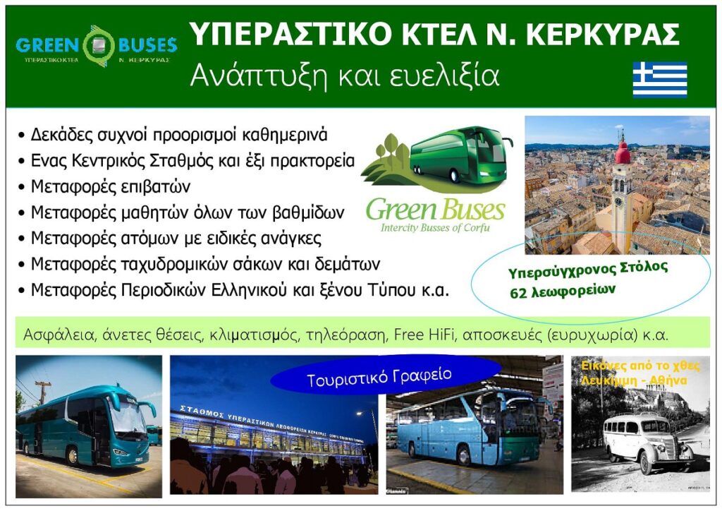 Yperastiko_Ktel_Nomou_Kerkyras_Eptanisa_Eksofyllo