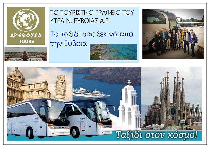 Arethousa_Tours_NomosEvoias_Greece_Eksofyllo