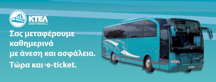 Yperastiko_Ktel_Evoias_SA_e_Ticket