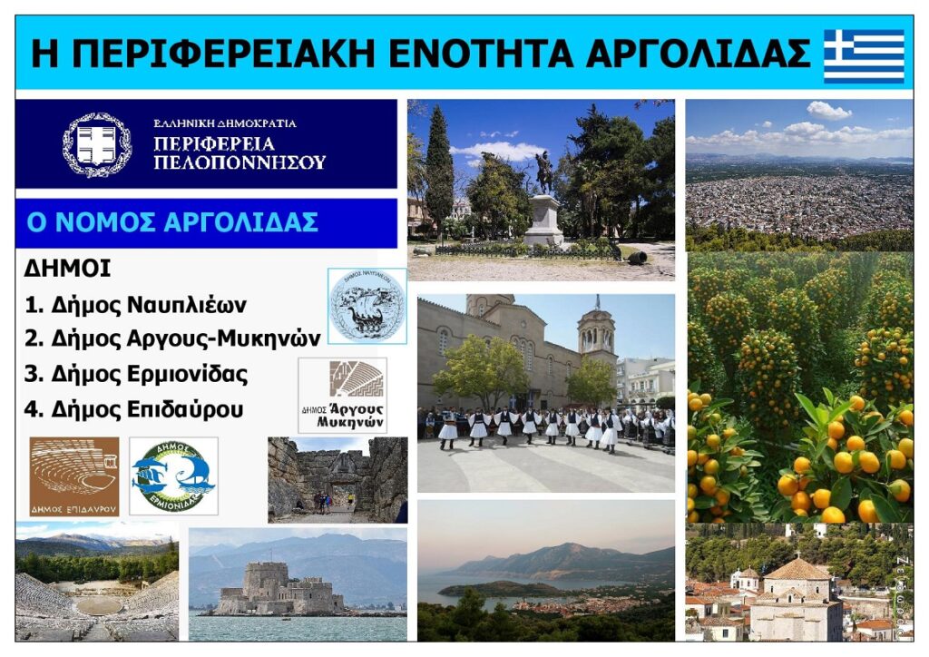 NOMOS_ARGOLIDAS_PELOPONNHSOS_ELLADA_EKSOFYLLO