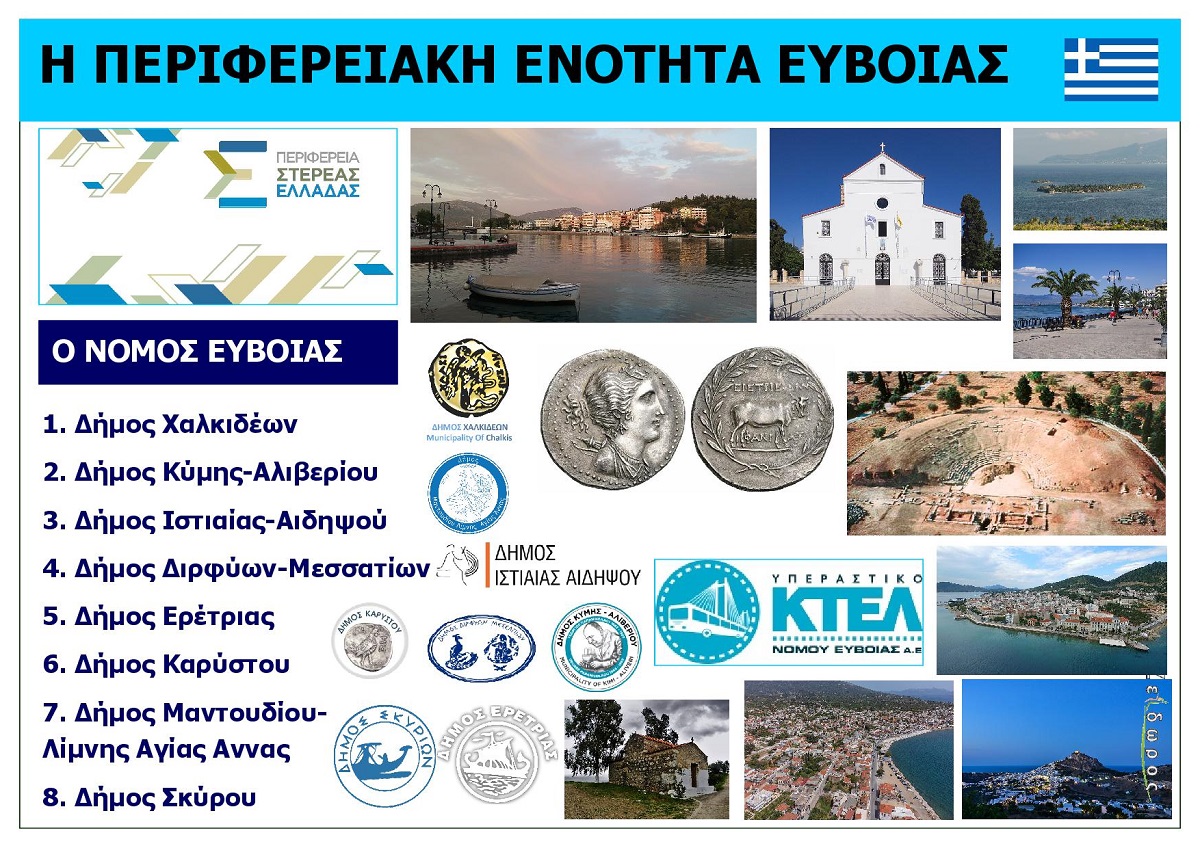 Nomos_Evoias_Sterea_Ellada_Greece_Eksofyllo