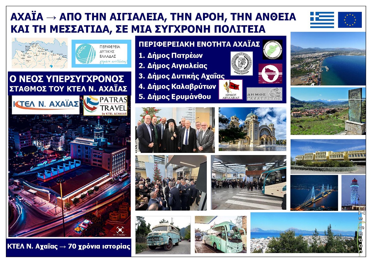 ACHAIA_APO_TIN_AIGIALEIA_TIN_AROI_TIN_ANTHEIA_KAI_TI_MESSATIDA_SE_MIA_SYGHRONI_POLITEIA_EKSOFYLLO_DYTIKI_ELLADA