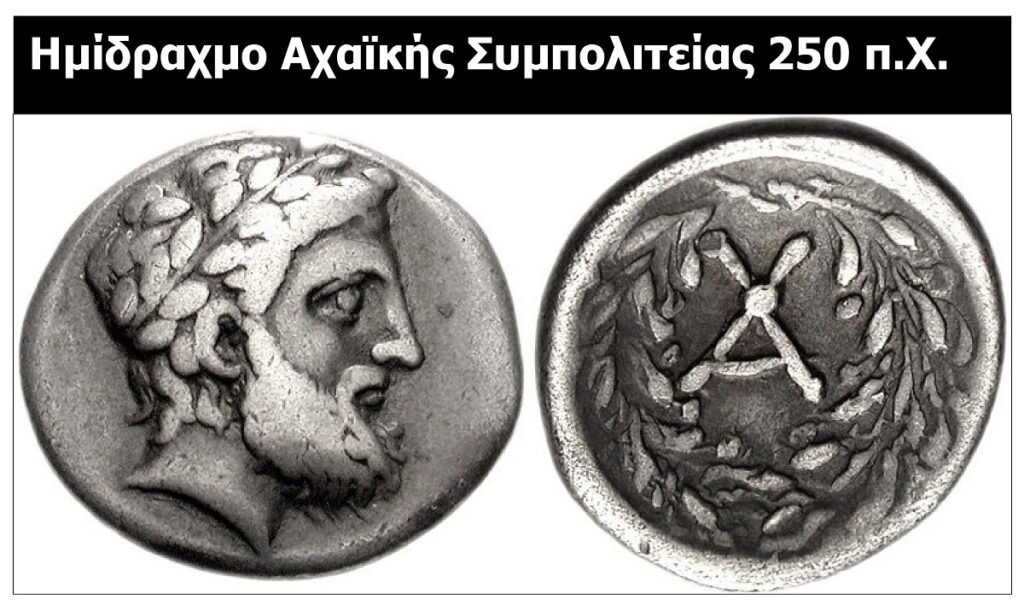 ARCAIA_ELLADA_ACHAIKI_IMIDRACMO_IMIDRACHMO_250_P.X
